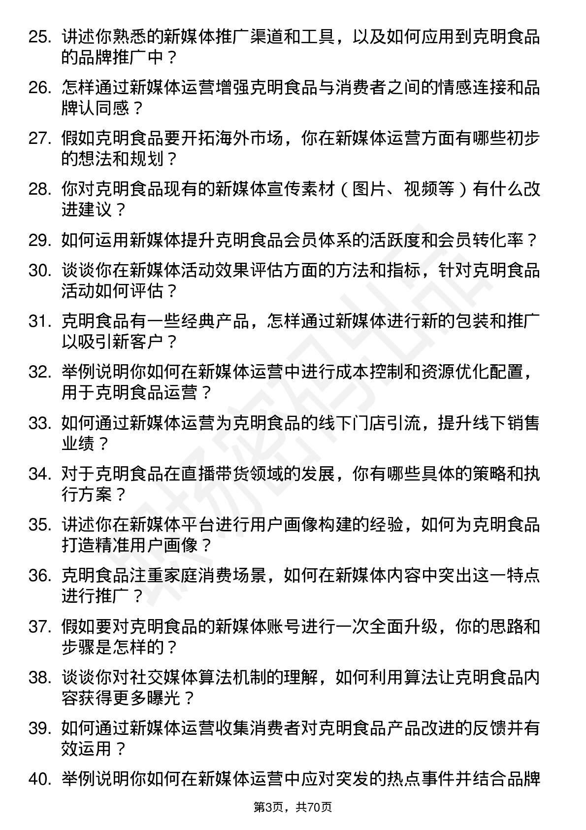 48道克明食品新媒体运营专员岗位面试题库及参考回答含考察点分析