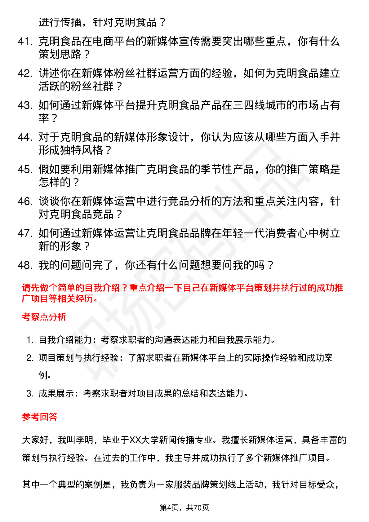 48道克明食品新媒体运营专员岗位面试题库及参考回答含考察点分析