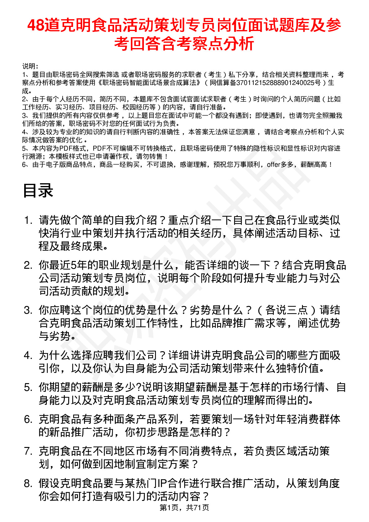 48道克明食品活动策划专员岗位面试题库及参考回答含考察点分析