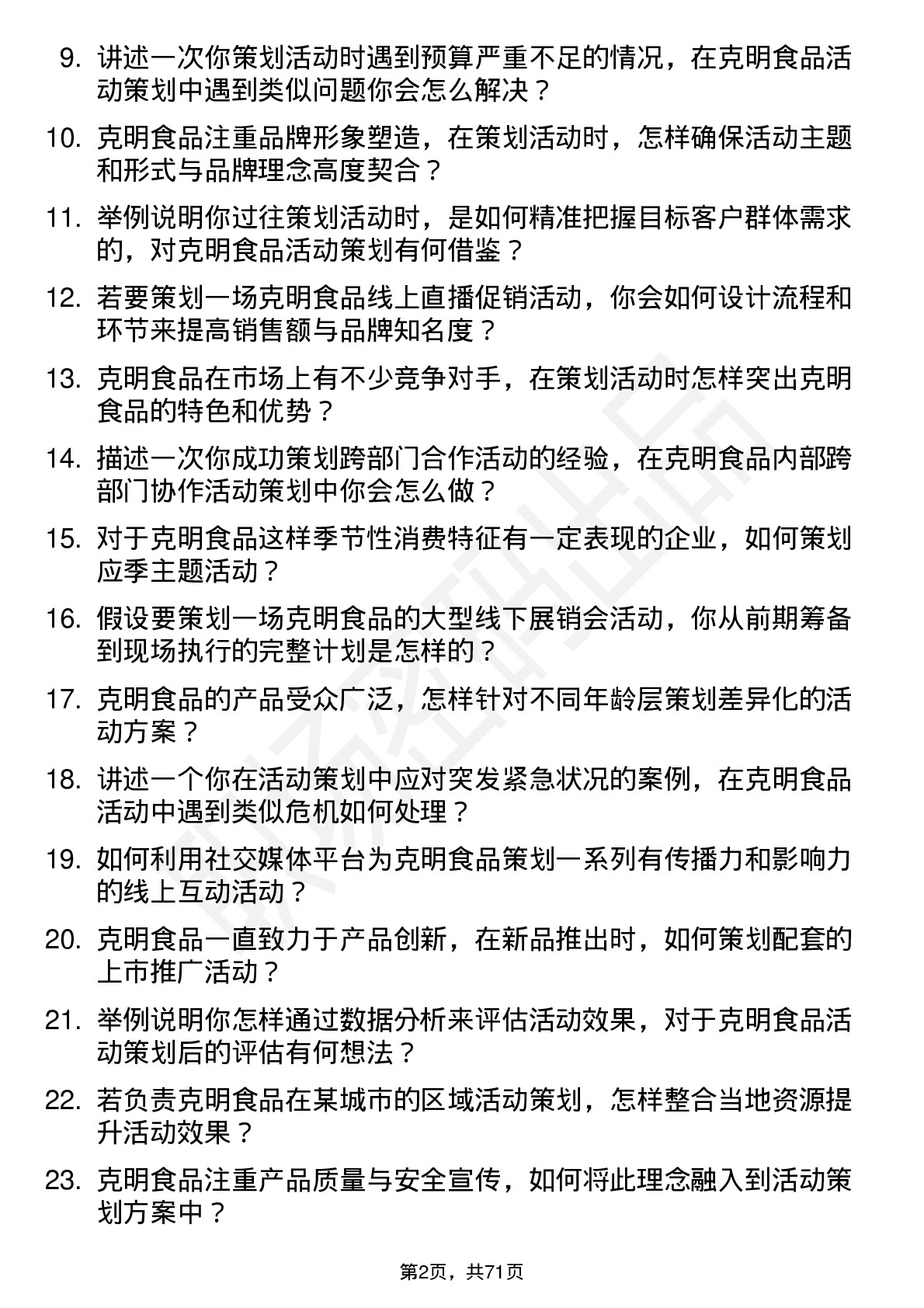 48道克明食品活动策划专员岗位面试题库及参考回答含考察点分析