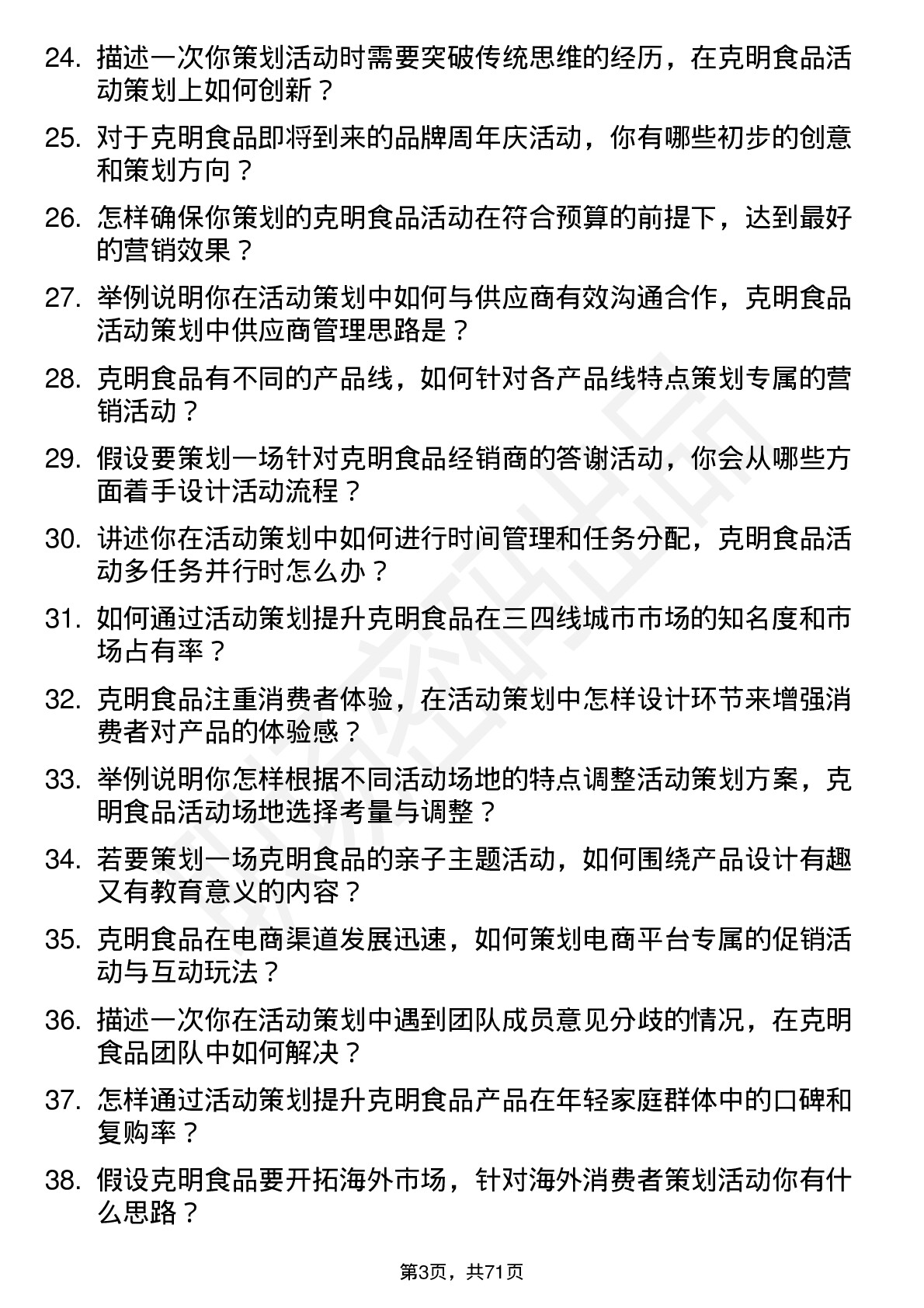 48道克明食品活动策划专员岗位面试题库及参考回答含考察点分析