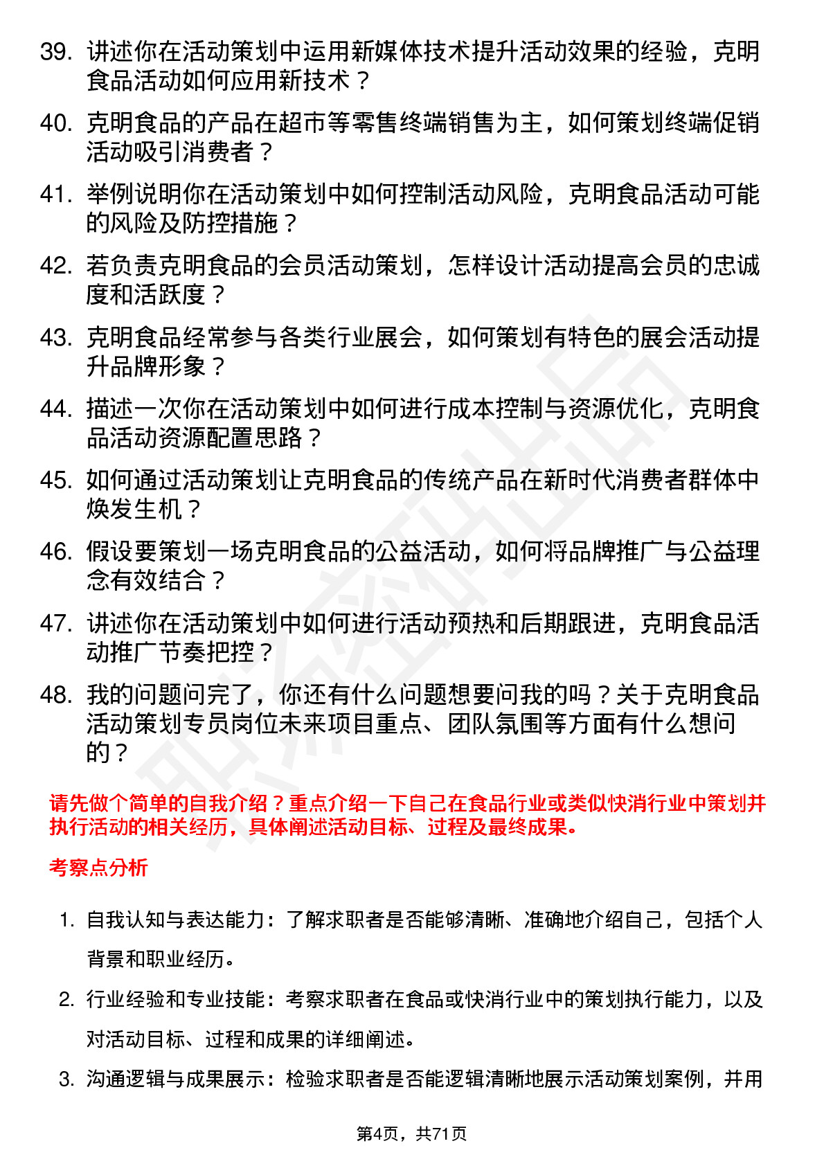 48道克明食品活动策划专员岗位面试题库及参考回答含考察点分析