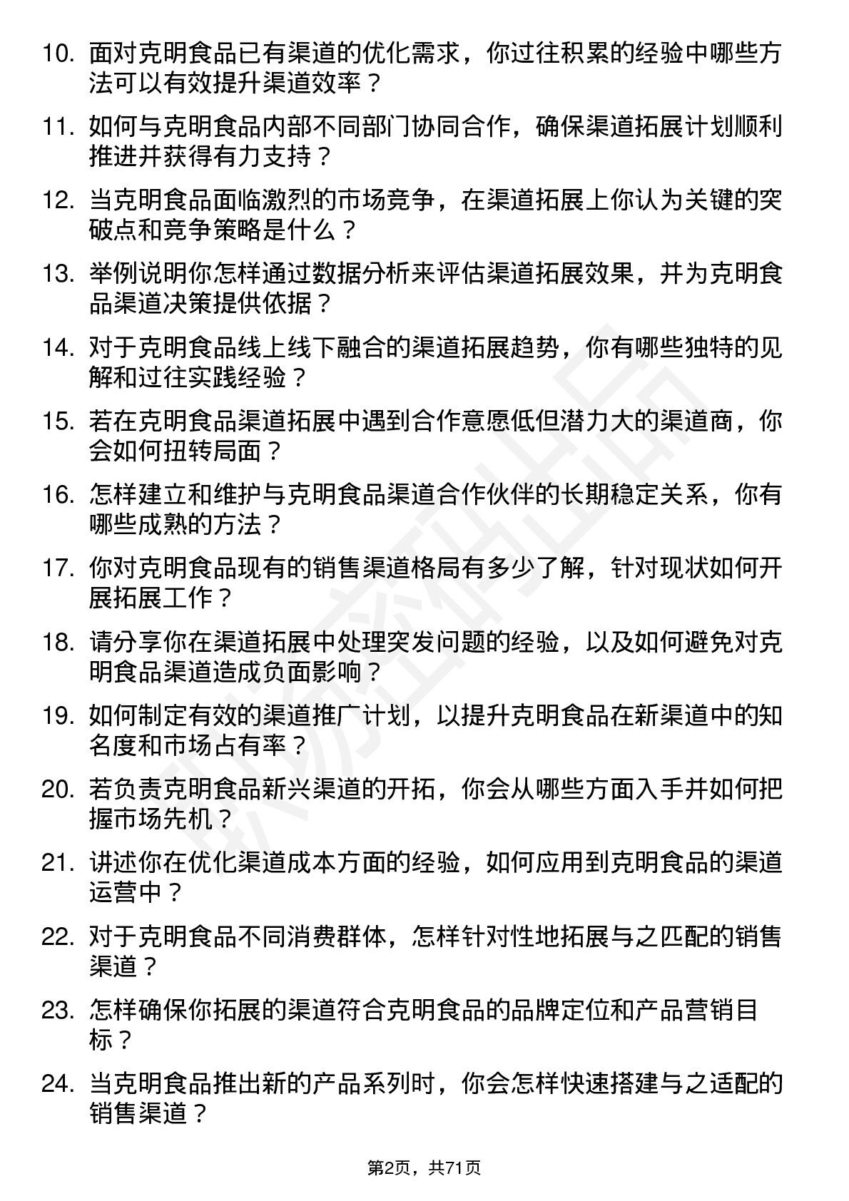 48道克明食品渠道拓展专员岗位面试题库及参考回答含考察点分析