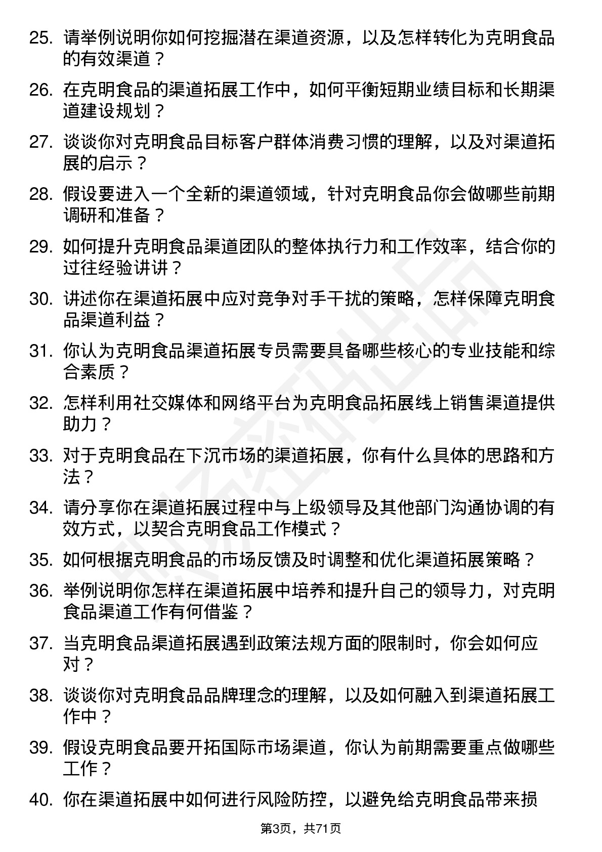 48道克明食品渠道拓展专员岗位面试题库及参考回答含考察点分析