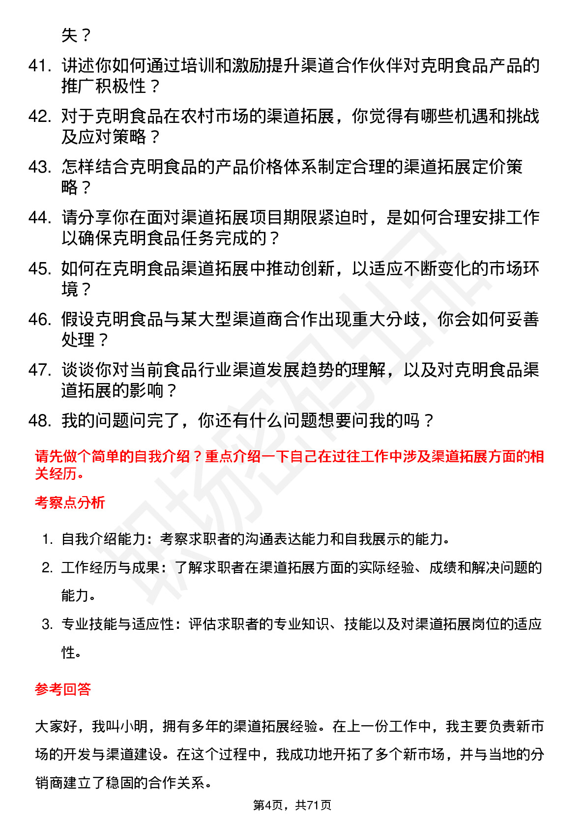 48道克明食品渠道拓展专员岗位面试题库及参考回答含考察点分析