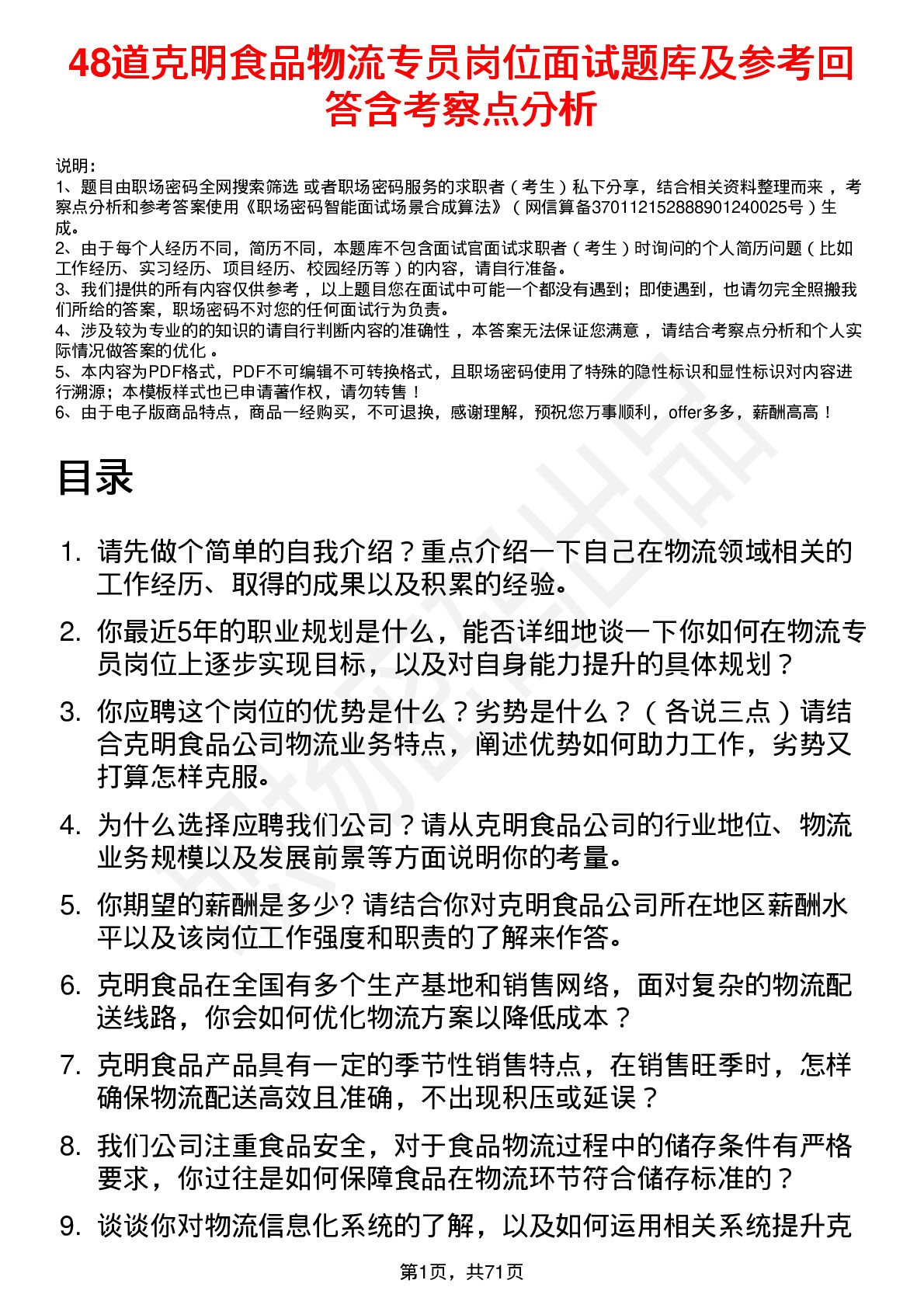 48道克明食品物流专员岗位面试题库及参考回答含考察点分析