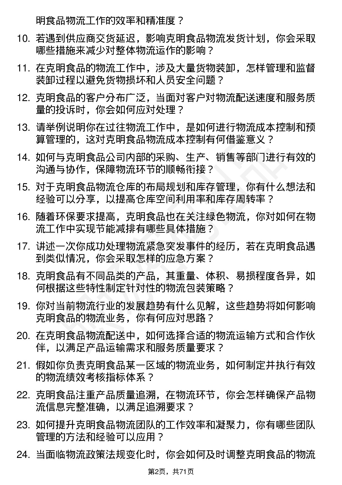 48道克明食品物流专员岗位面试题库及参考回答含考察点分析