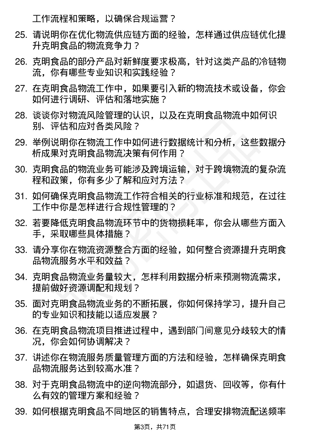 48道克明食品物流专员岗位面试题库及参考回答含考察点分析