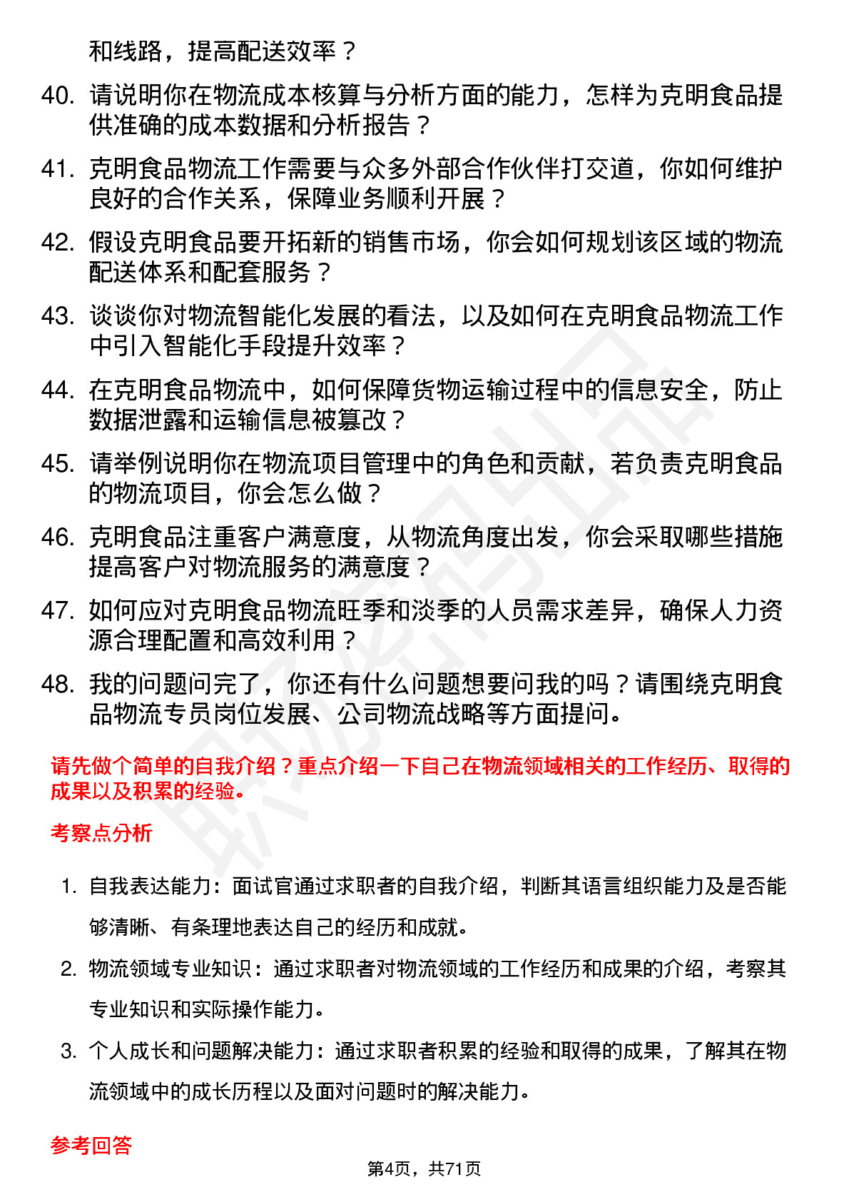 48道克明食品物流专员岗位面试题库及参考回答含考察点分析