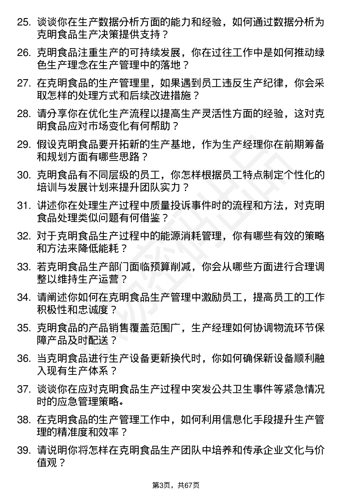 48道克明食品生产经理岗位面试题库及参考回答含考察点分析