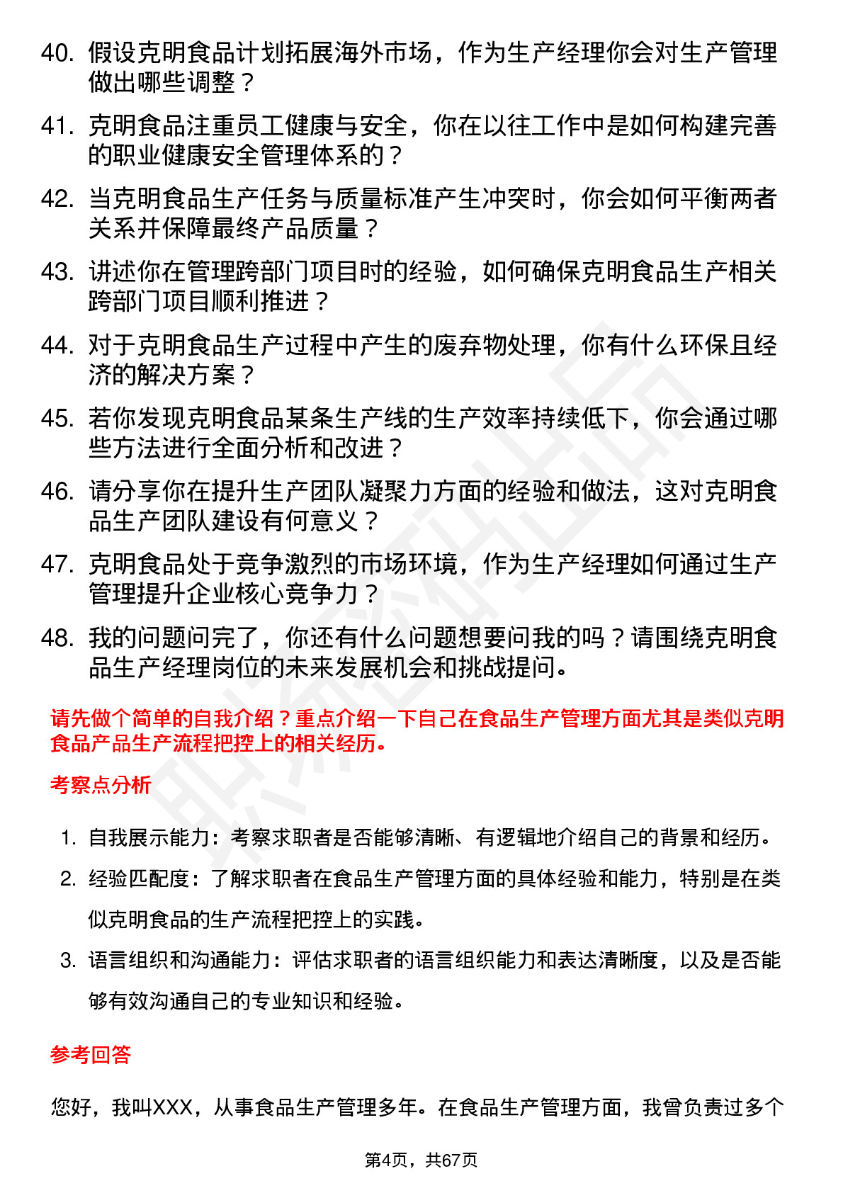 48道克明食品生产经理岗位面试题库及参考回答含考察点分析