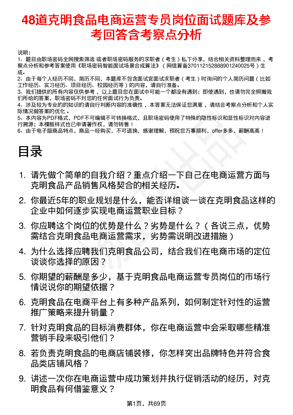 48道克明食品电商运营专员岗位面试题库及参考回答含考察点分析