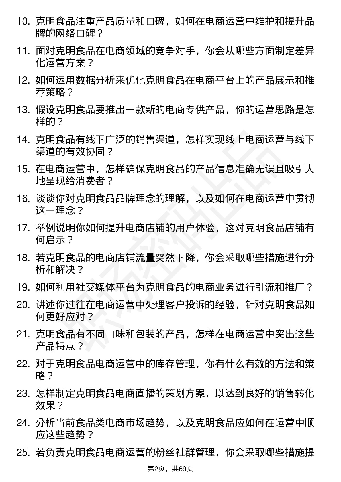 48道克明食品电商运营专员岗位面试题库及参考回答含考察点分析