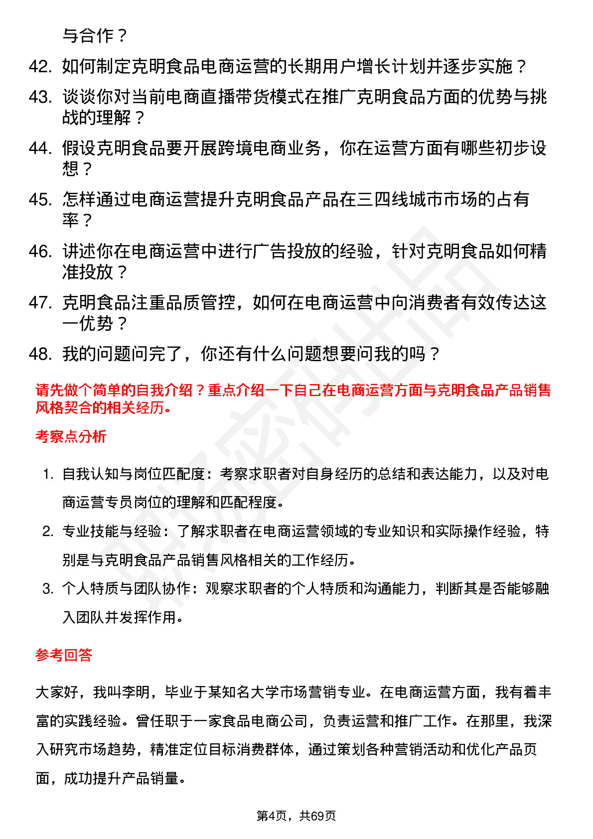 48道克明食品电商运营专员岗位面试题库及参考回答含考察点分析