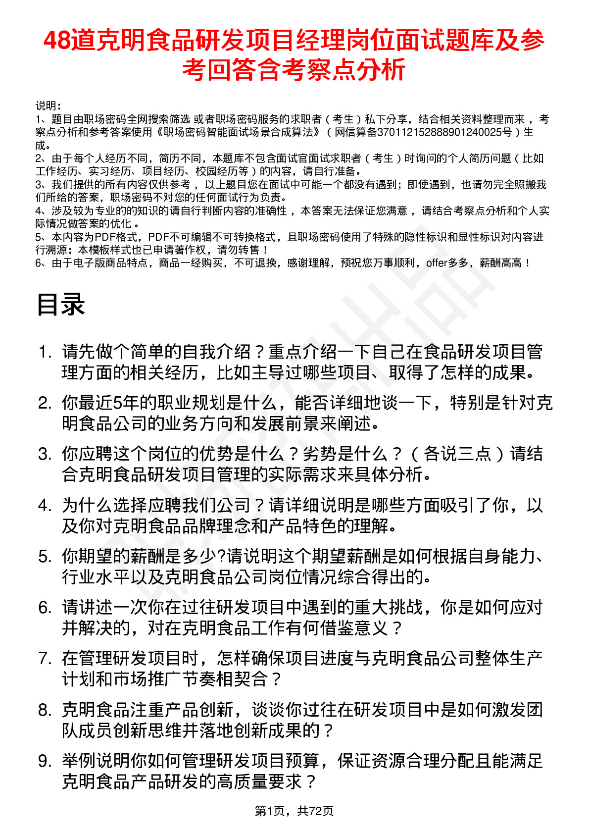 48道克明食品研发项目经理岗位面试题库及参考回答含考察点分析