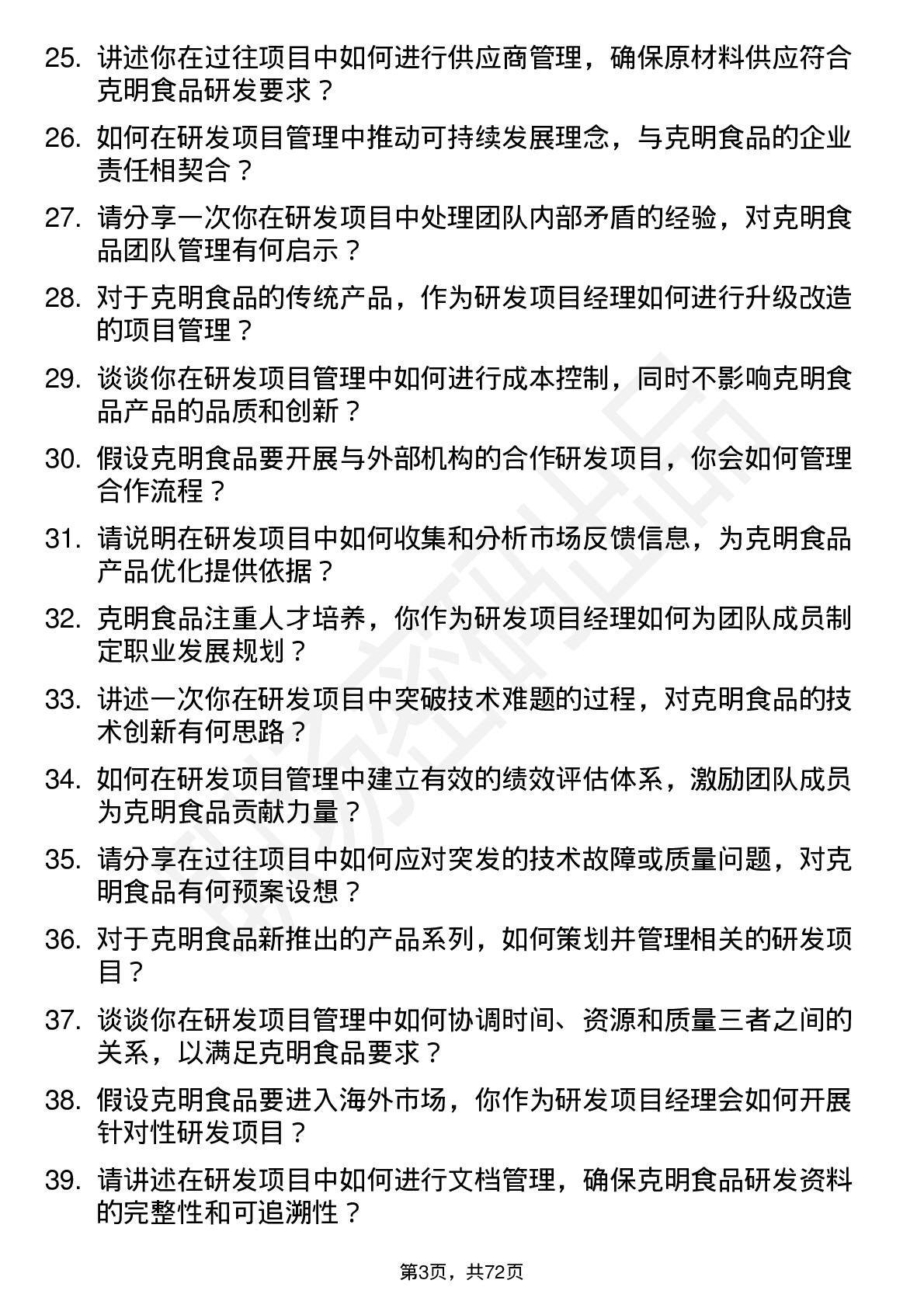 48道克明食品研发项目经理岗位面试题库及参考回答含考察点分析