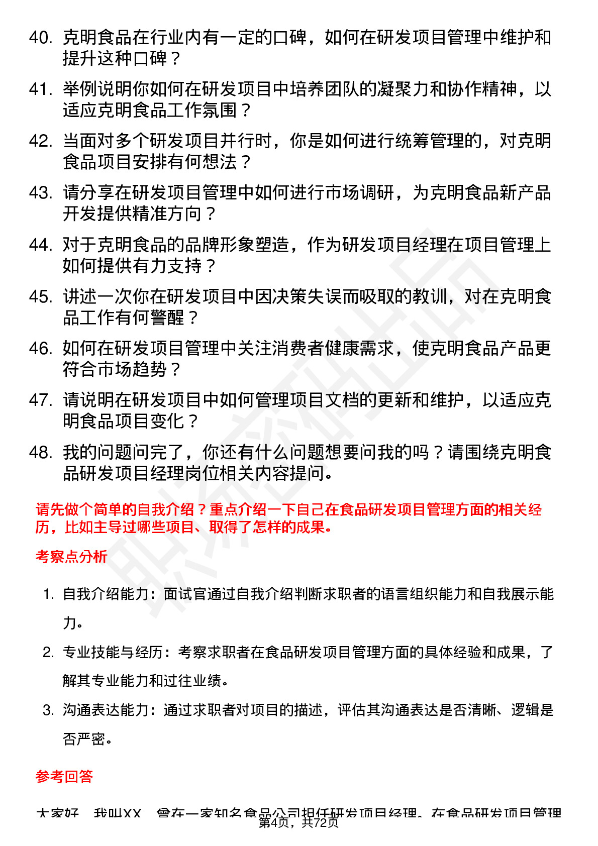 48道克明食品研发项目经理岗位面试题库及参考回答含考察点分析