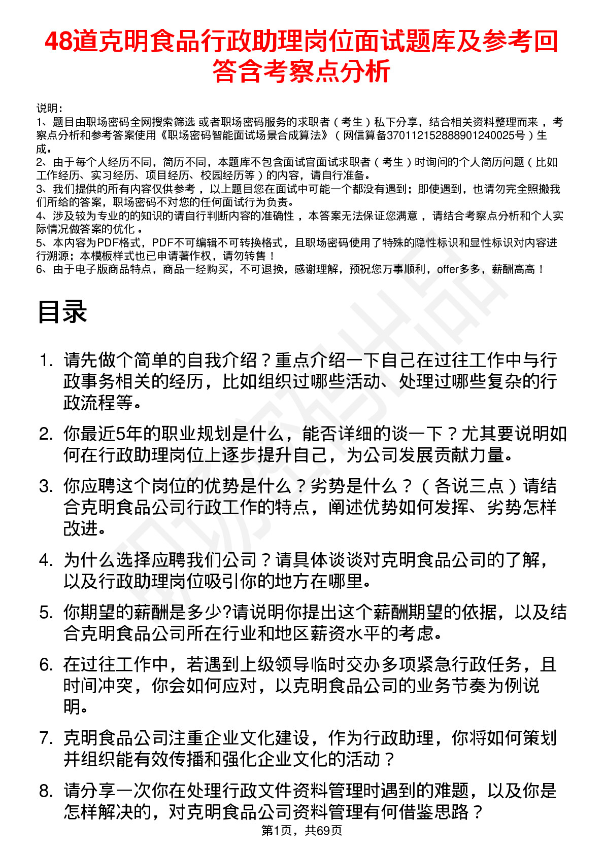 48道克明食品行政助理岗位面试题库及参考回答含考察点分析