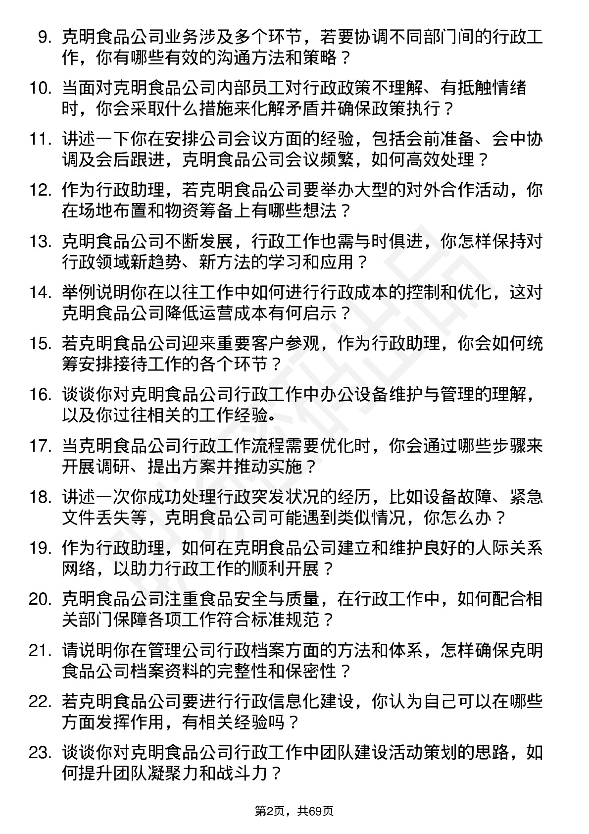 48道克明食品行政助理岗位面试题库及参考回答含考察点分析