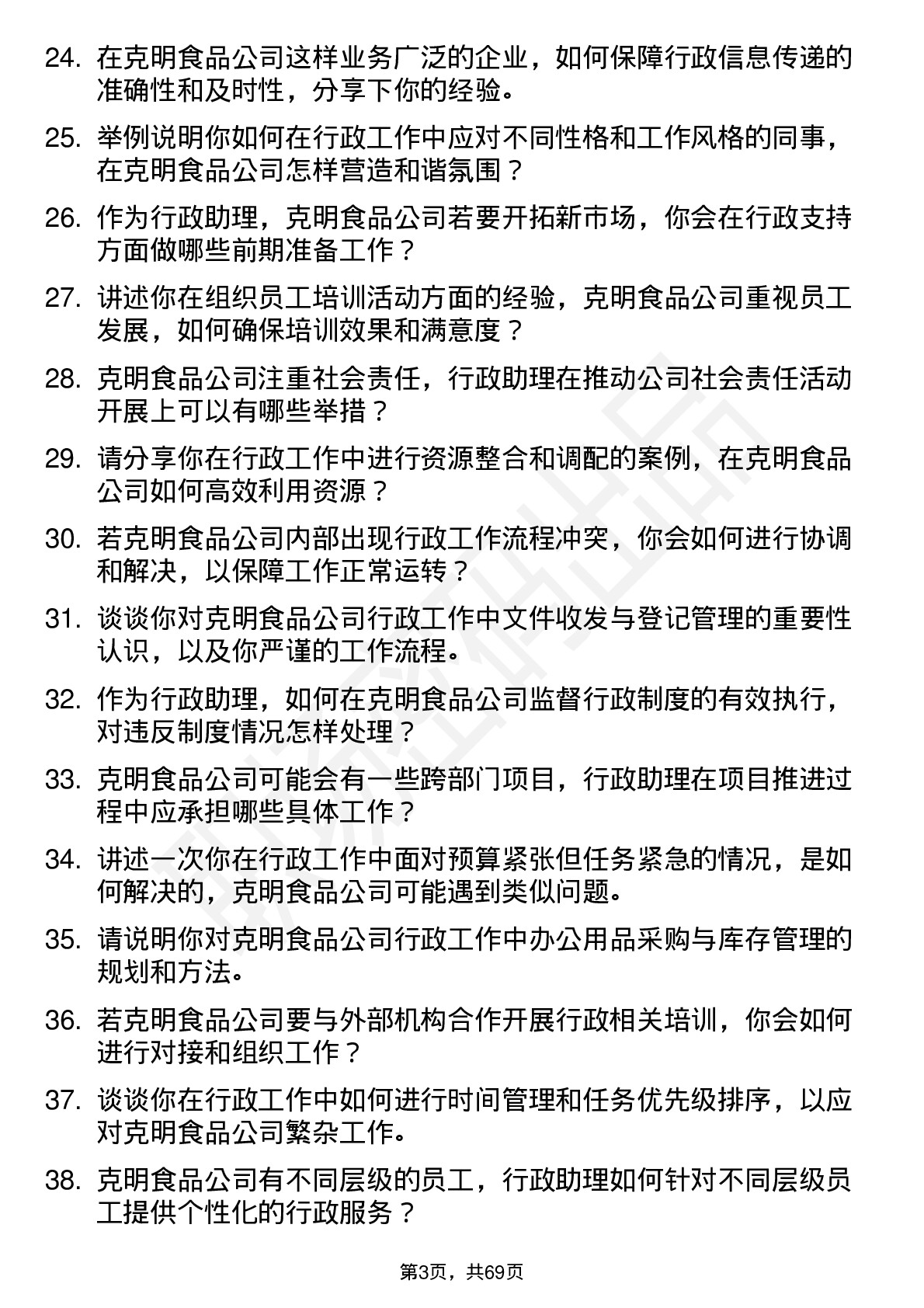 48道克明食品行政助理岗位面试题库及参考回答含考察点分析