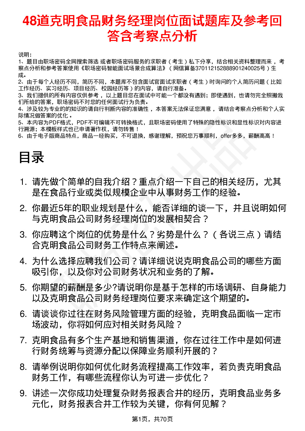 48道克明食品财务经理岗位面试题库及参考回答含考察点分析