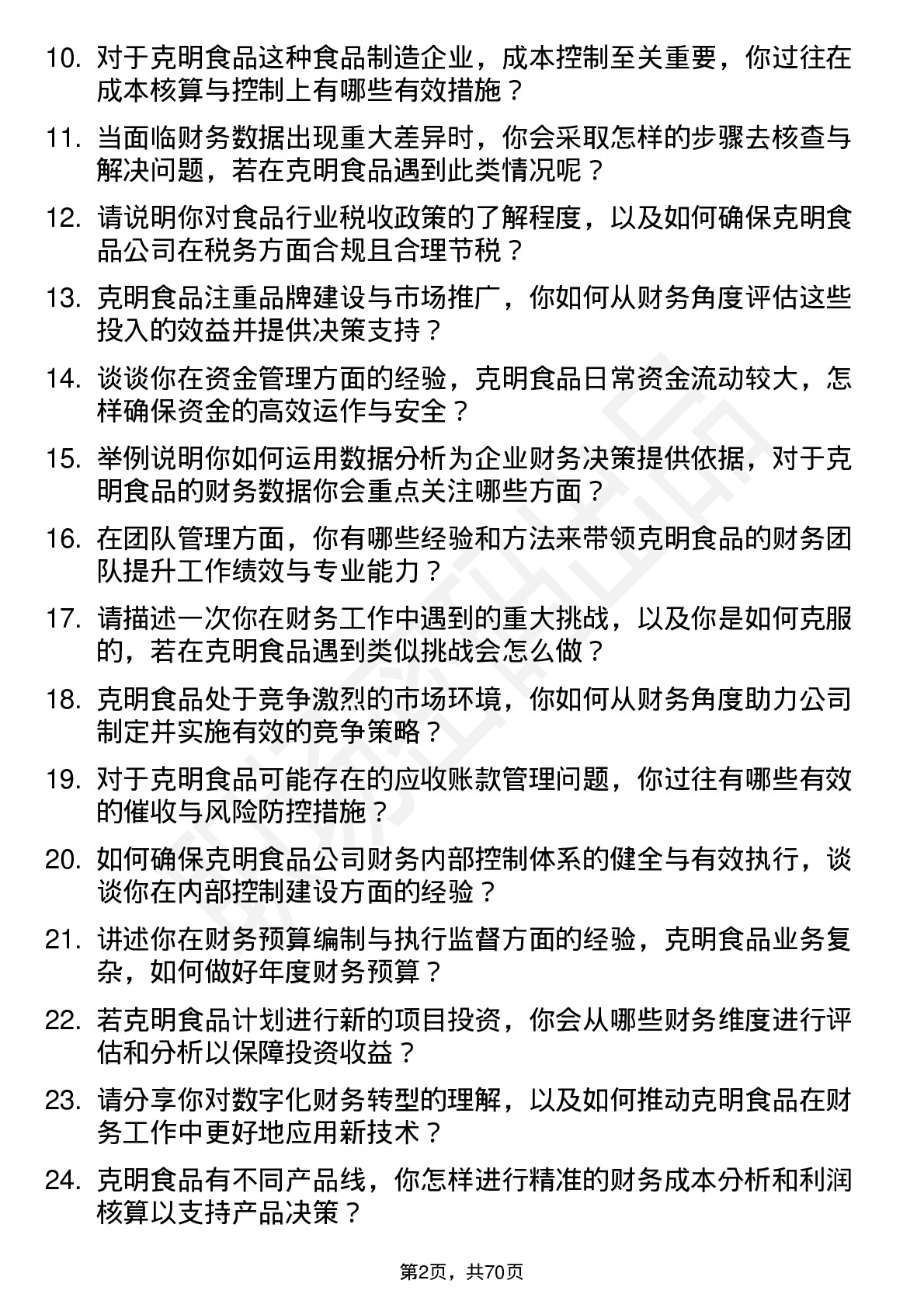 48道克明食品财务经理岗位面试题库及参考回答含考察点分析