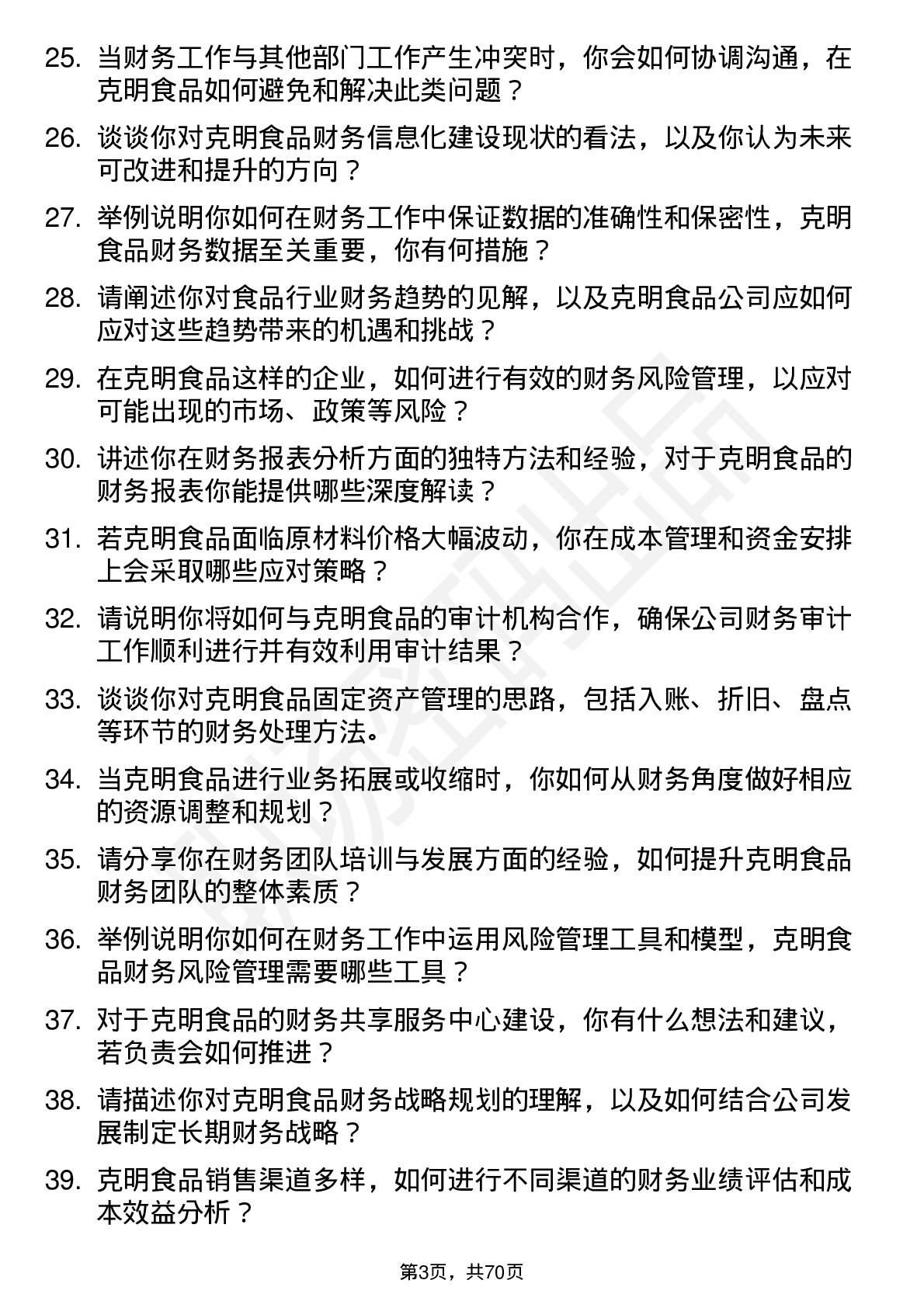 48道克明食品财务经理岗位面试题库及参考回答含考察点分析