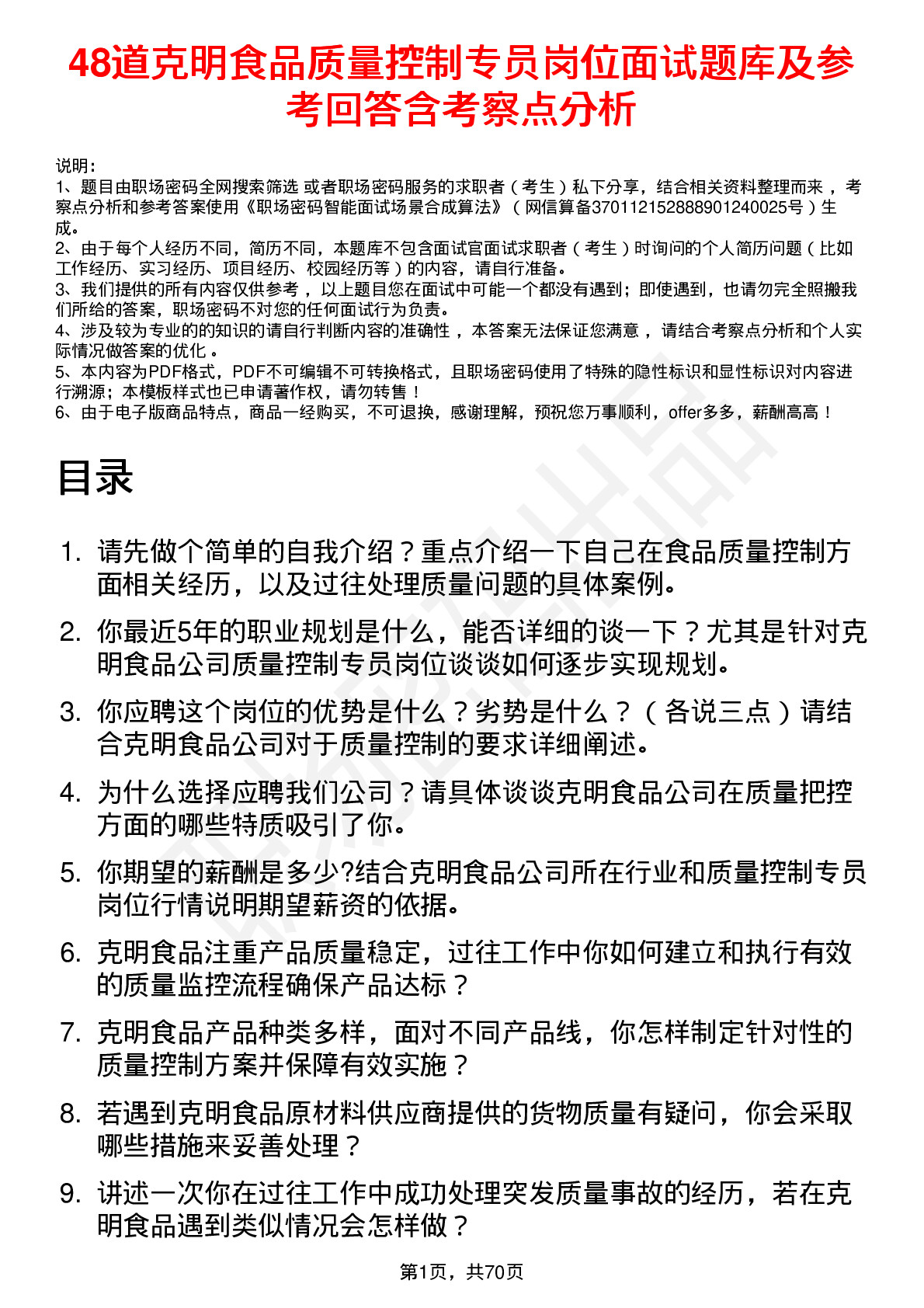 48道克明食品质量控制专员岗位面试题库及参考回答含考察点分析