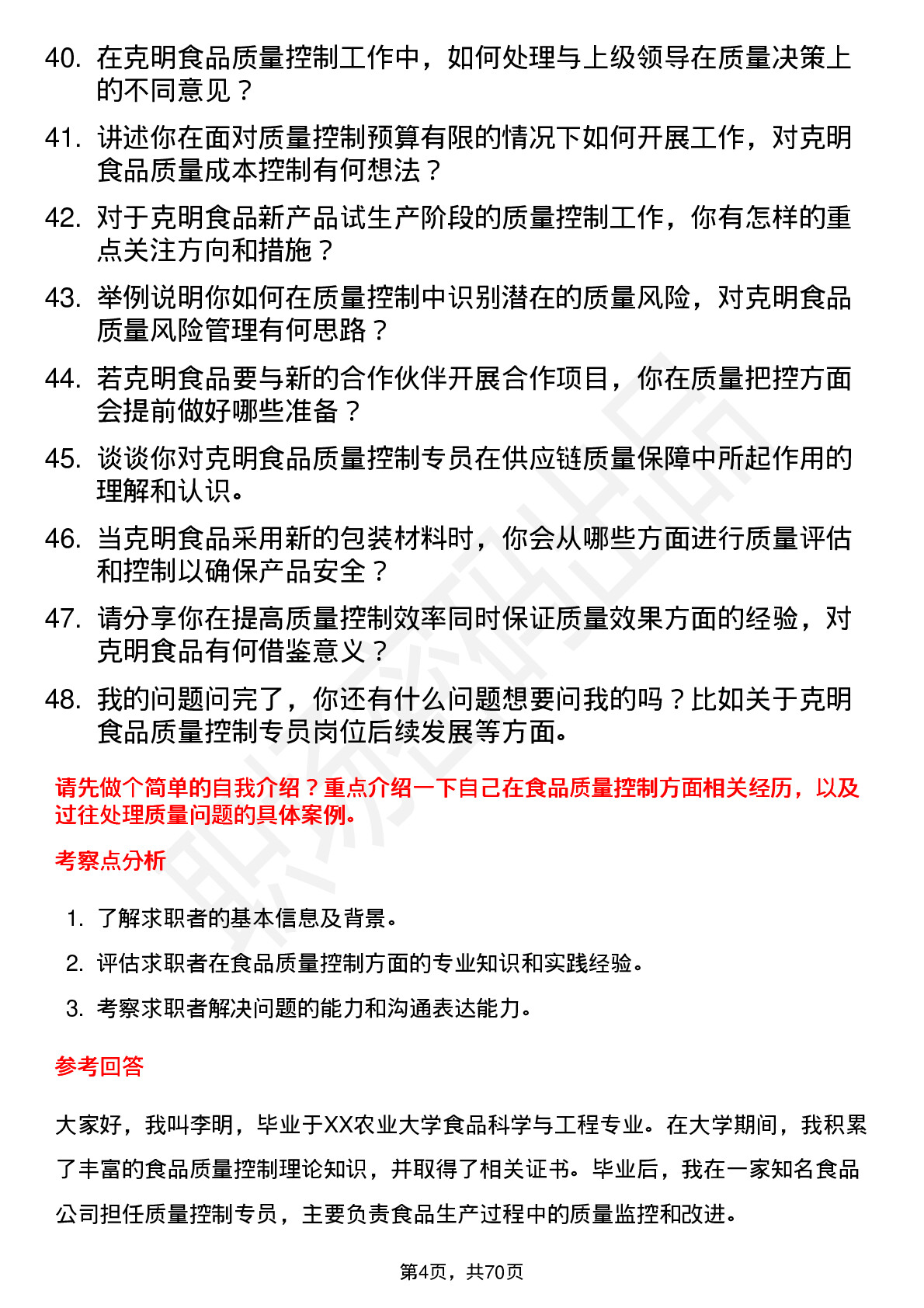 48道克明食品质量控制专员岗位面试题库及参考回答含考察点分析