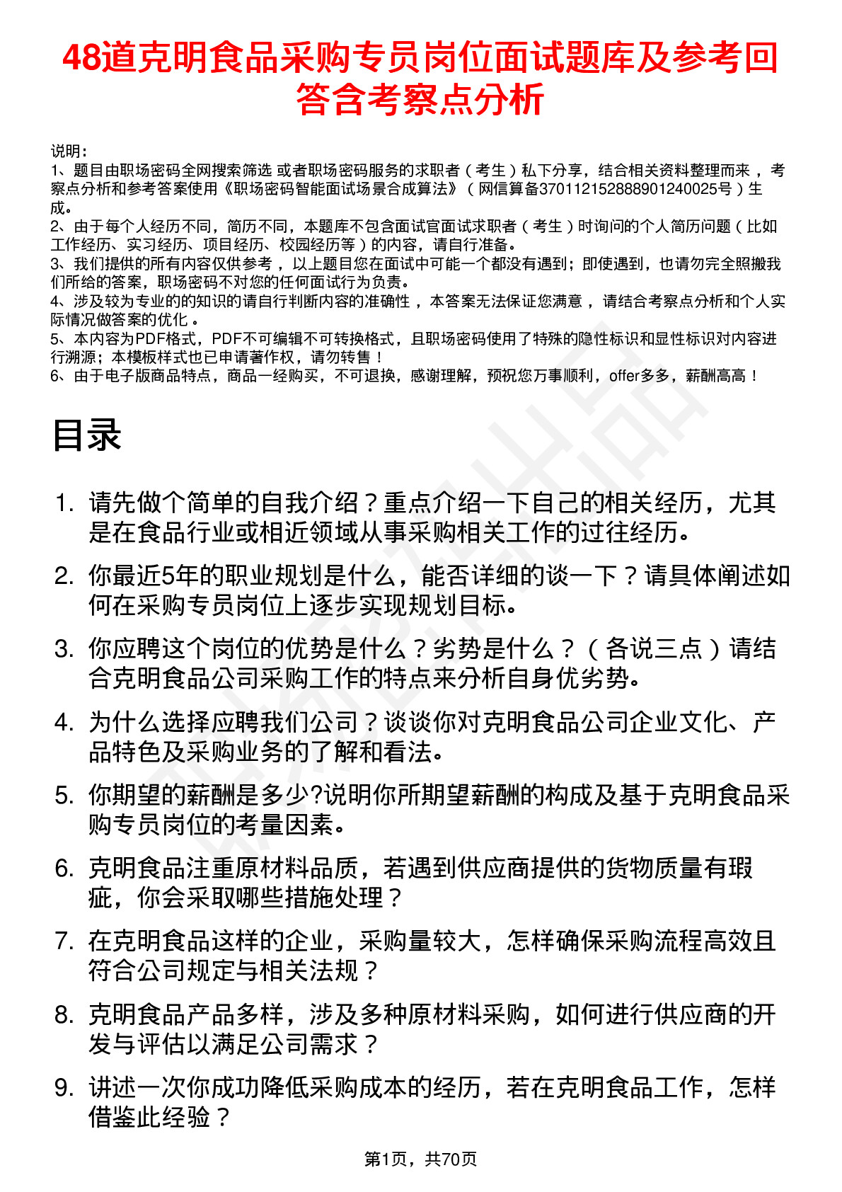 48道克明食品采购专员岗位面试题库及参考回答含考察点分析