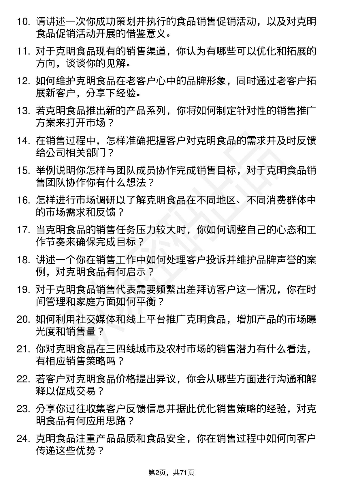 48道克明食品销售代表岗位面试题库及参考回答含考察点分析