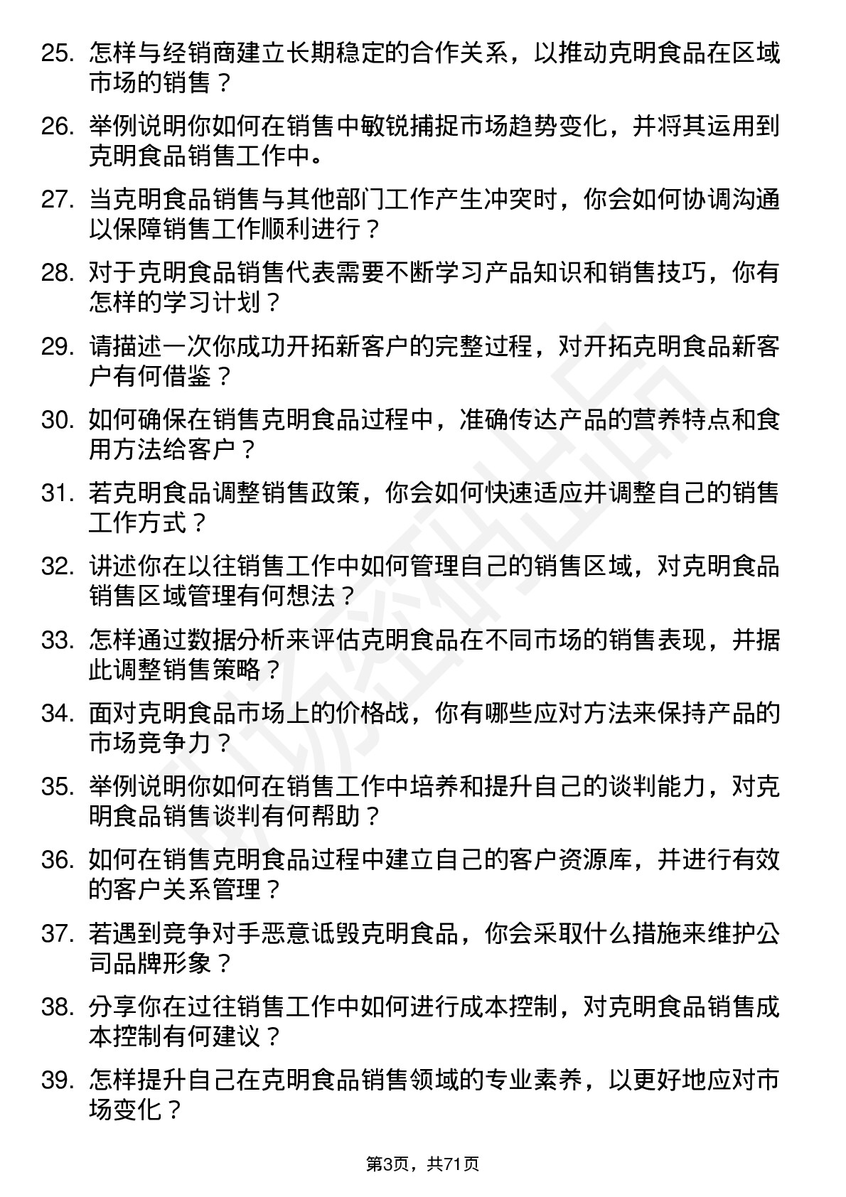 48道克明食品销售代表岗位面试题库及参考回答含考察点分析