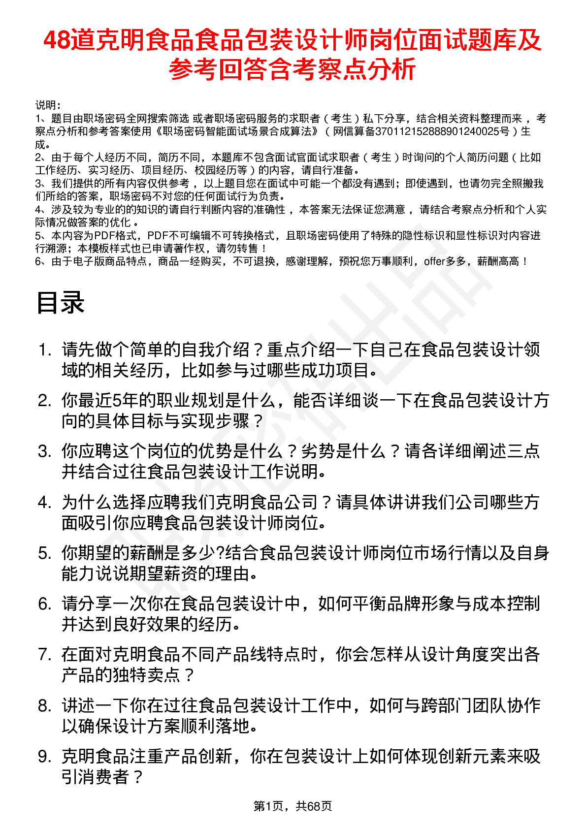 48道克明食品食品包装设计师岗位面试题库及参考回答含考察点分析