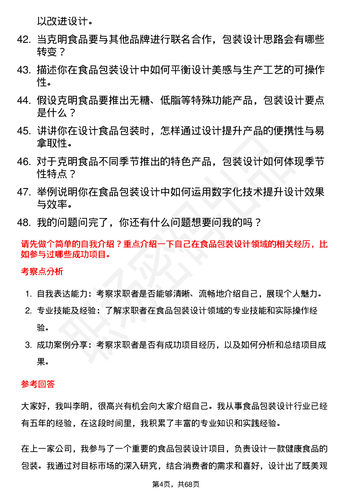 48道克明食品食品包装设计师岗位面试题库及参考回答含考察点分析