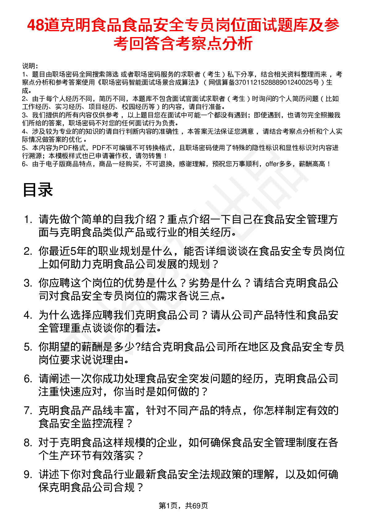 48道克明食品食品安全专员岗位面试题库及参考回答含考察点分析