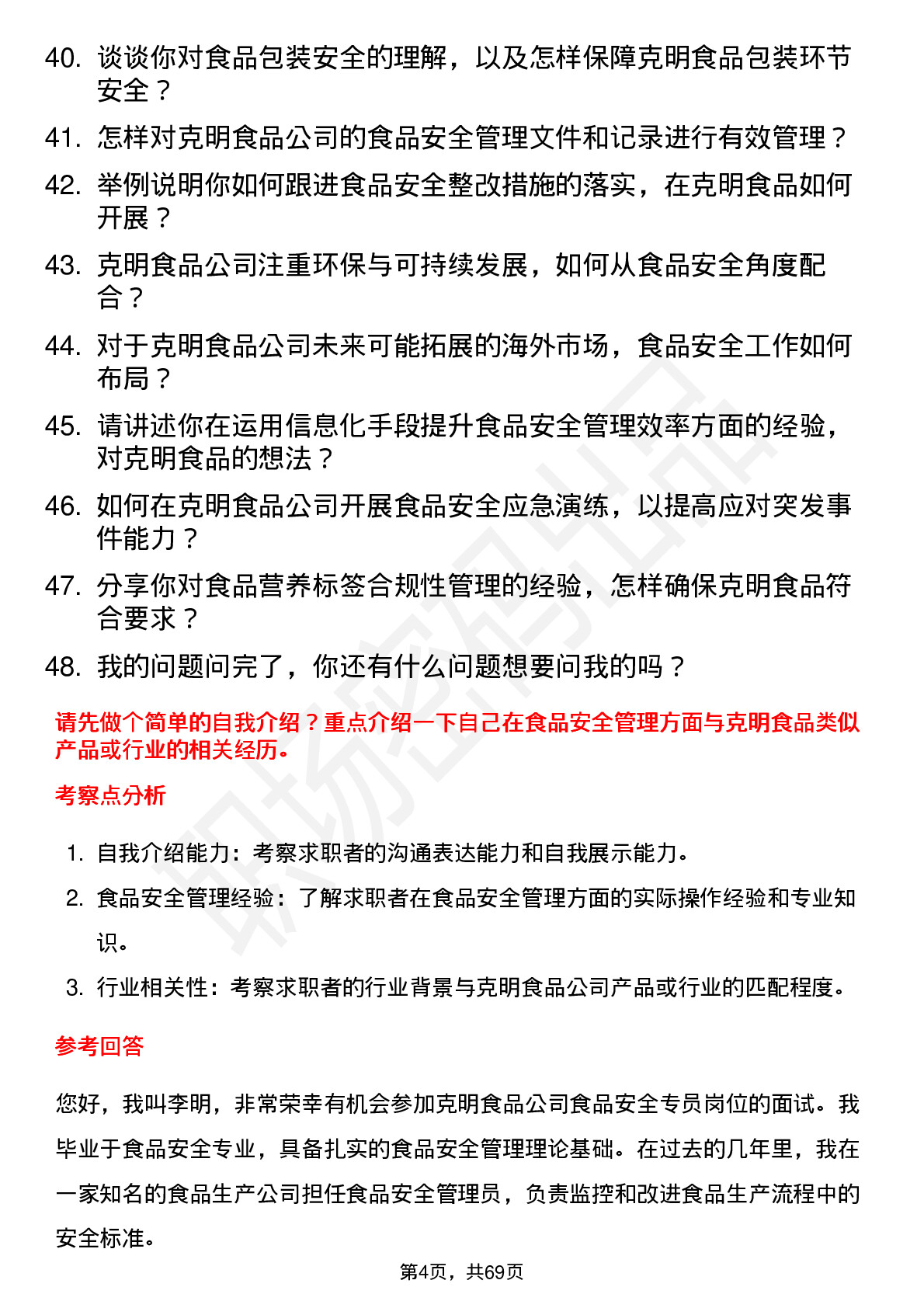 48道克明食品食品安全专员岗位面试题库及参考回答含考察点分析