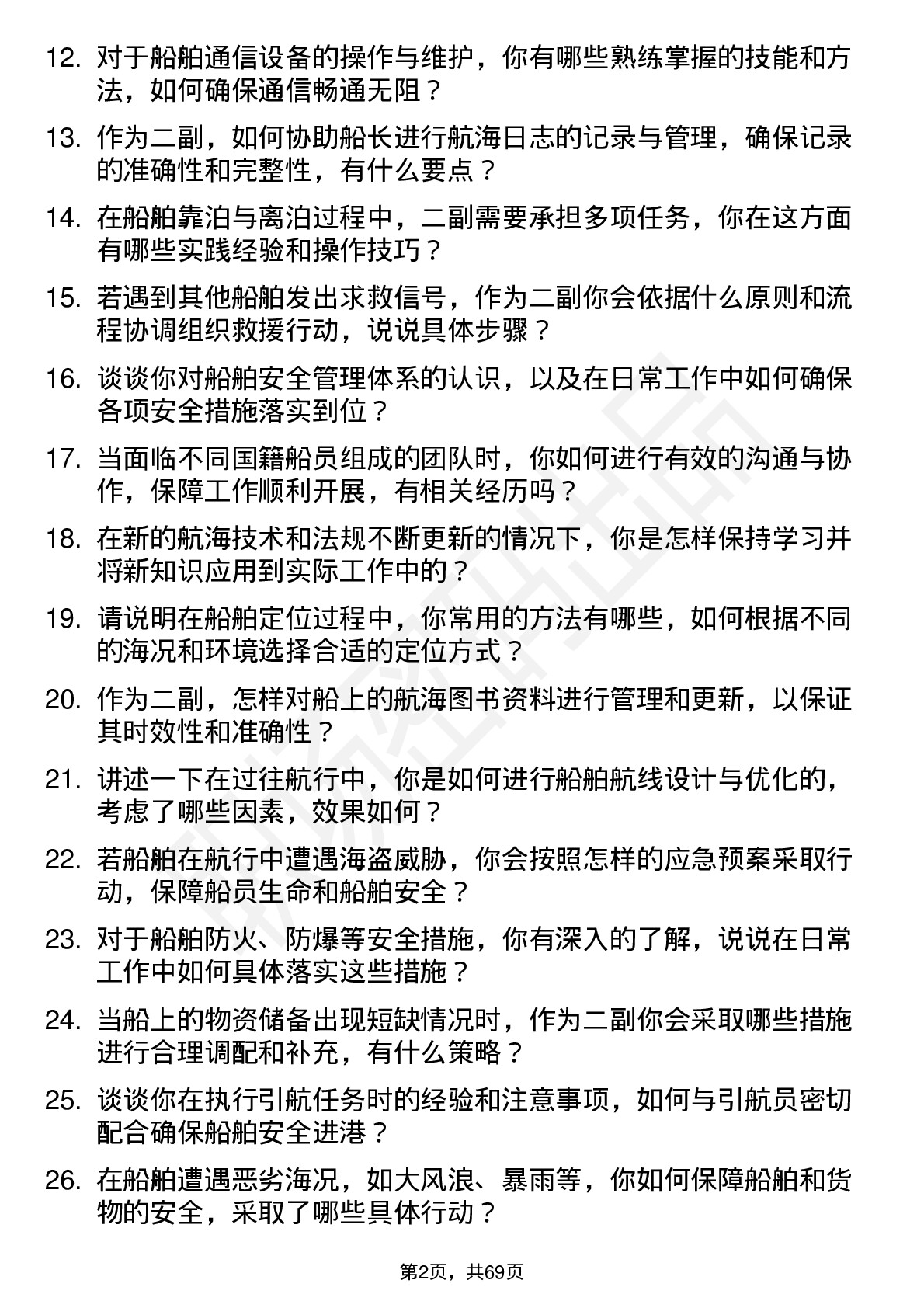 48道凤凰航运二副岗位面试题库及参考回答含考察点分析