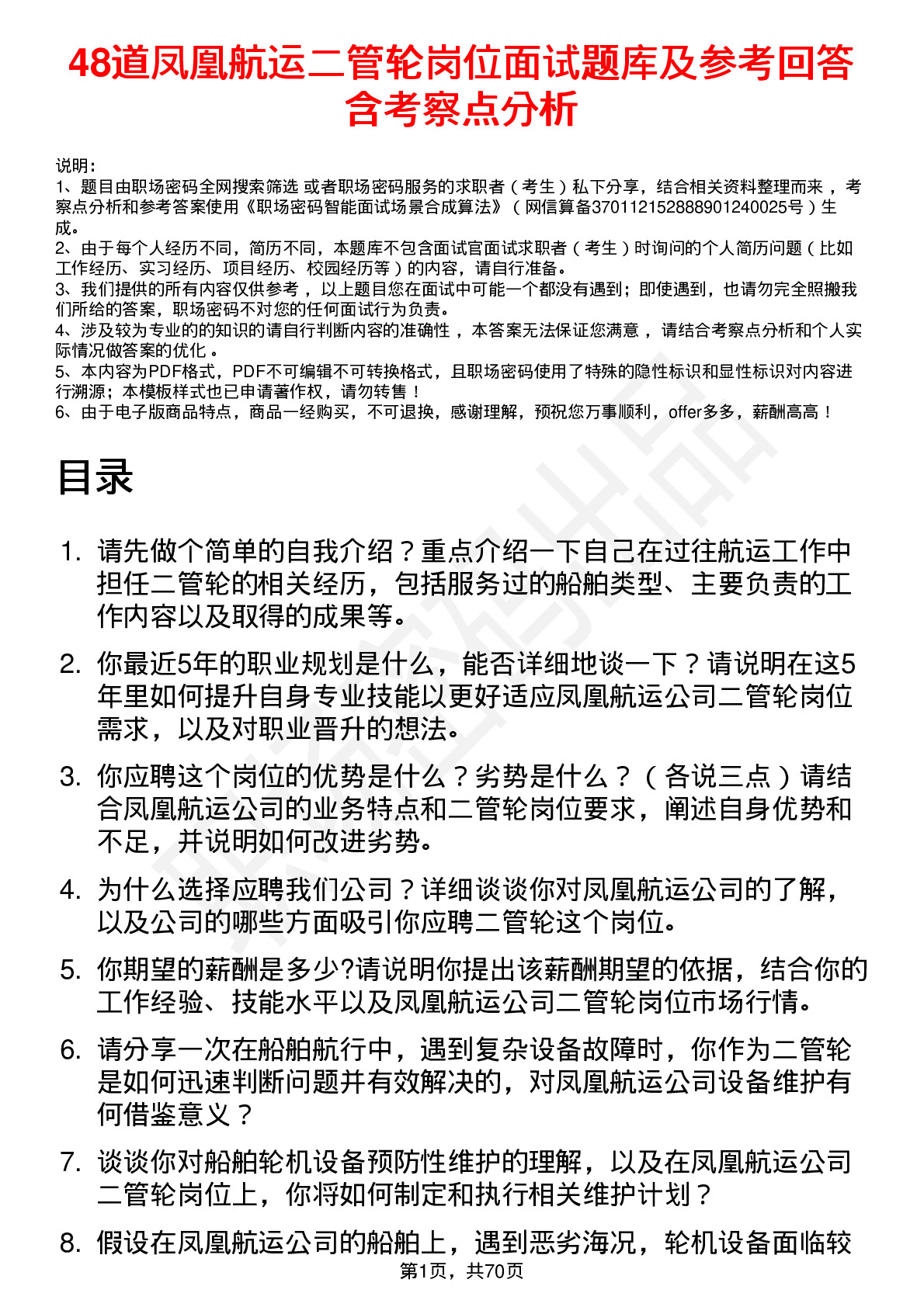 48道凤凰航运二管轮岗位面试题库及参考回答含考察点分析