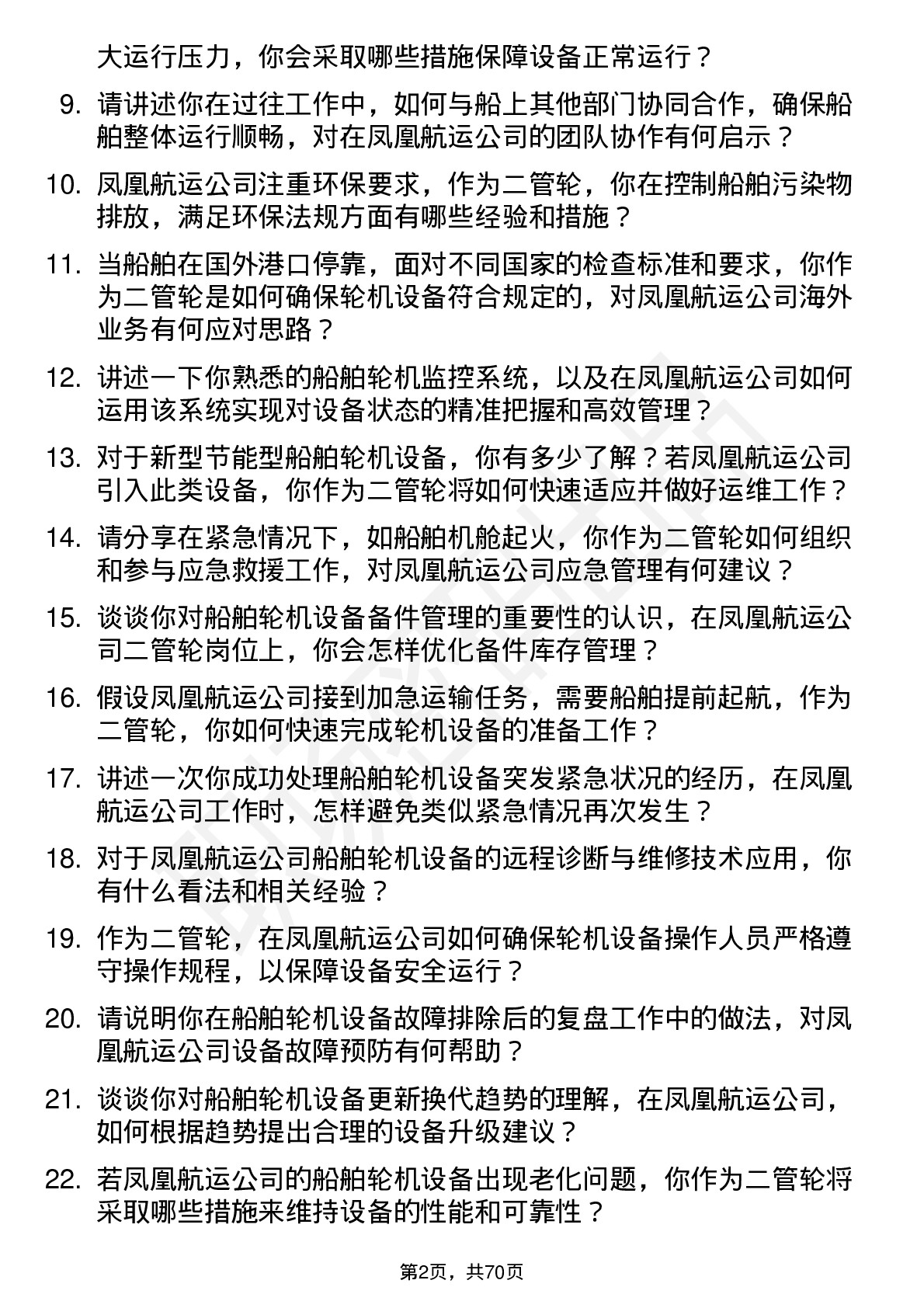 48道凤凰航运二管轮岗位面试题库及参考回答含考察点分析