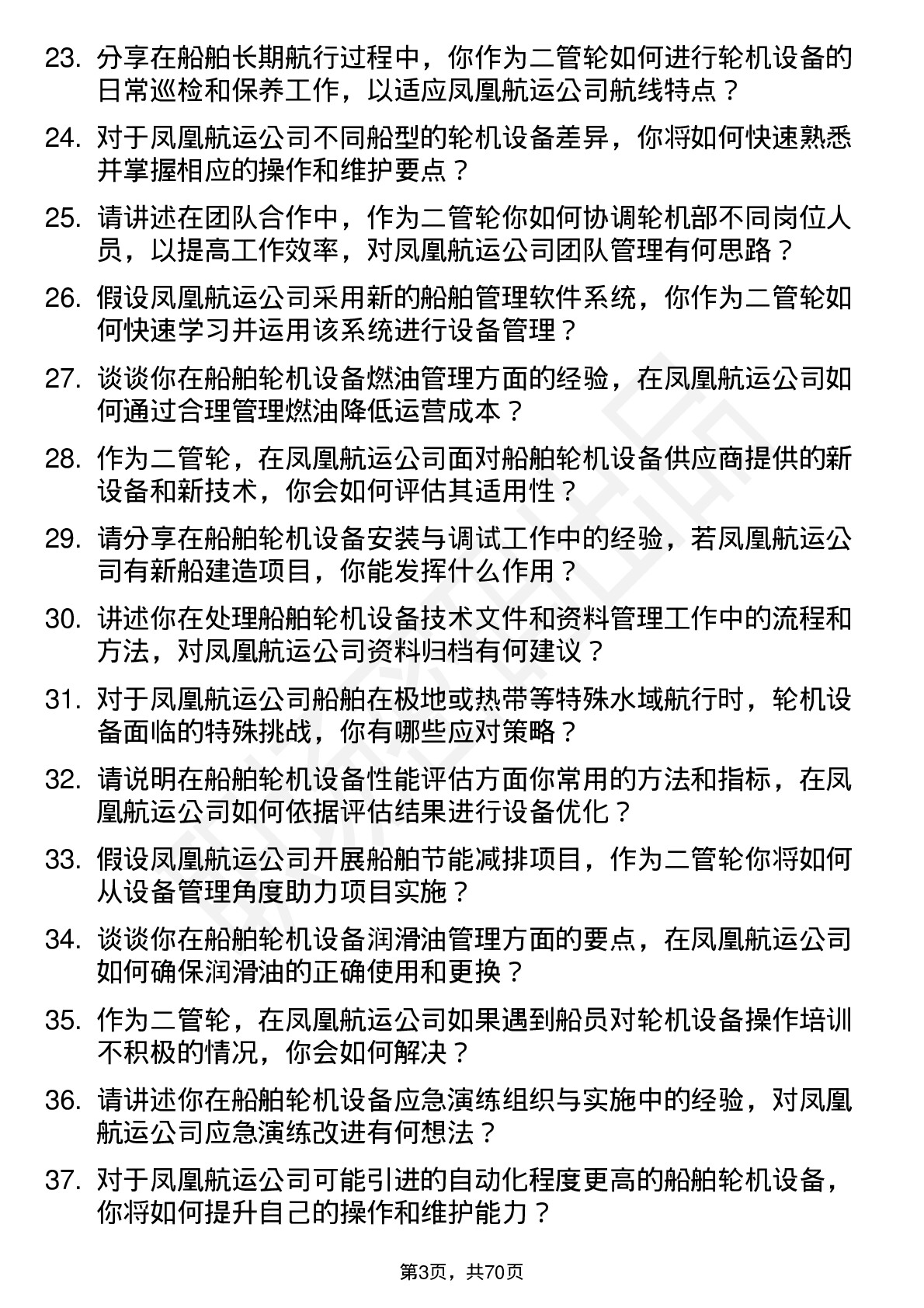 48道凤凰航运二管轮岗位面试题库及参考回答含考察点分析