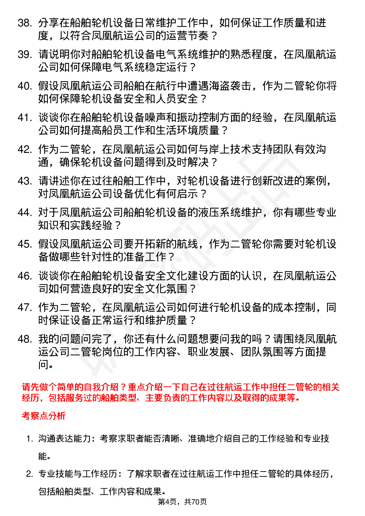 48道凤凰航运二管轮岗位面试题库及参考回答含考察点分析