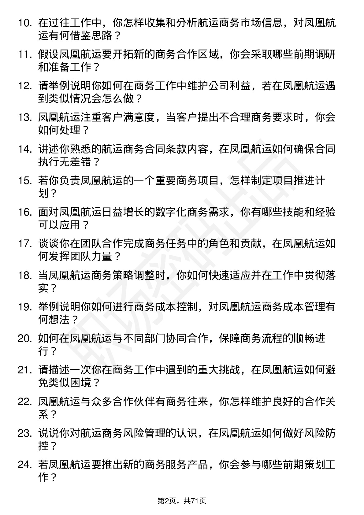 48道凤凰航运商务专员岗位面试题库及参考回答含考察点分析