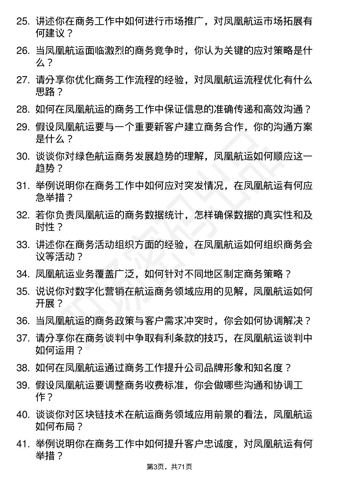 48道凤凰航运商务专员岗位面试题库及参考回答含考察点分析