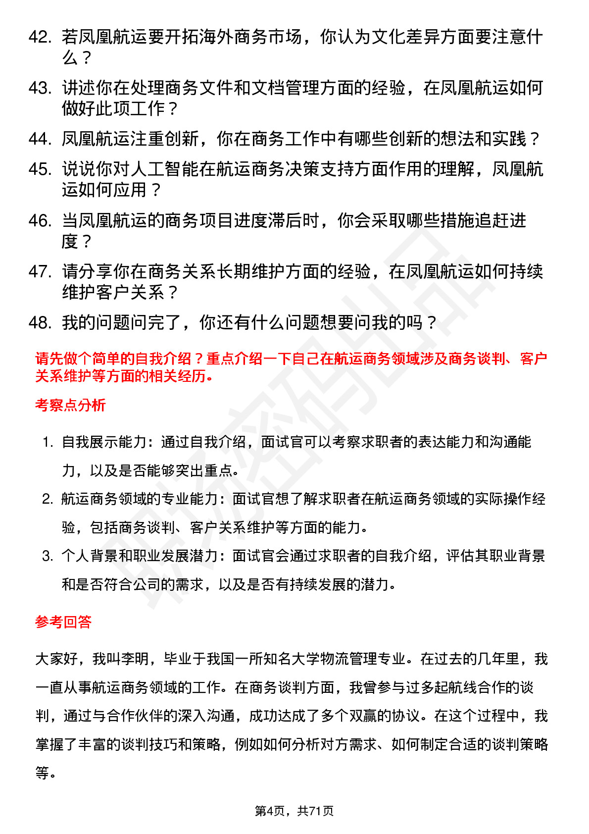 48道凤凰航运商务专员岗位面试题库及参考回答含考察点分析