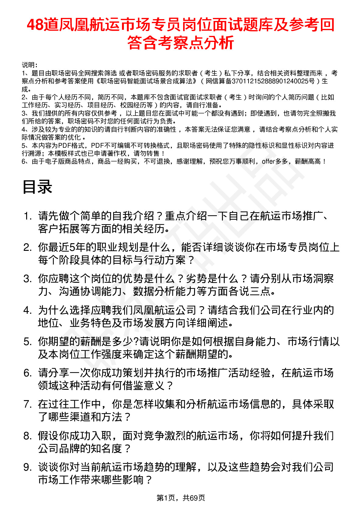 48道凤凰航运市场专员岗位面试题库及参考回答含考察点分析