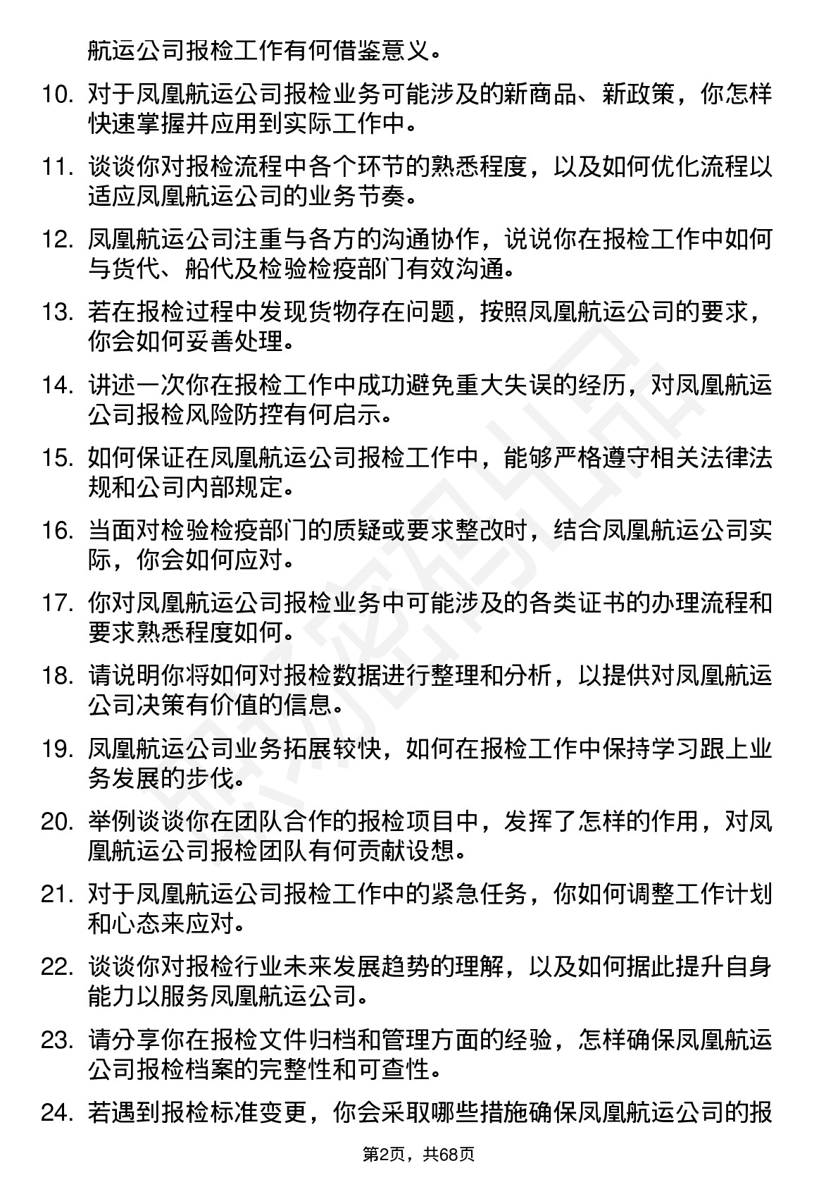 48道凤凰航运报检员岗位面试题库及参考回答含考察点分析