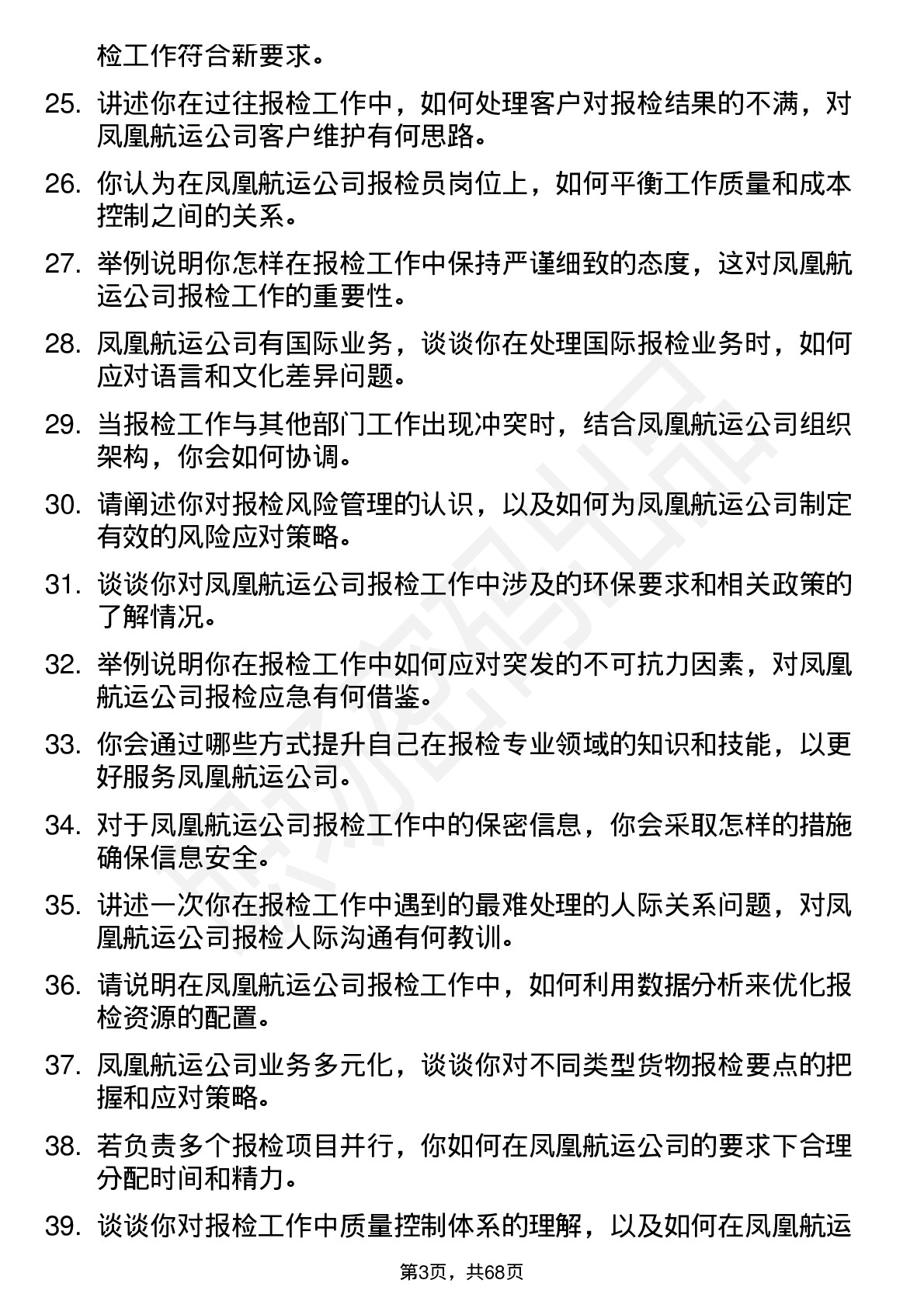 48道凤凰航运报检员岗位面试题库及参考回答含考察点分析