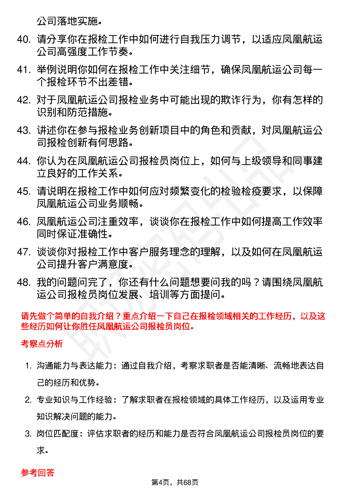 48道凤凰航运报检员岗位面试题库及参考回答含考察点分析