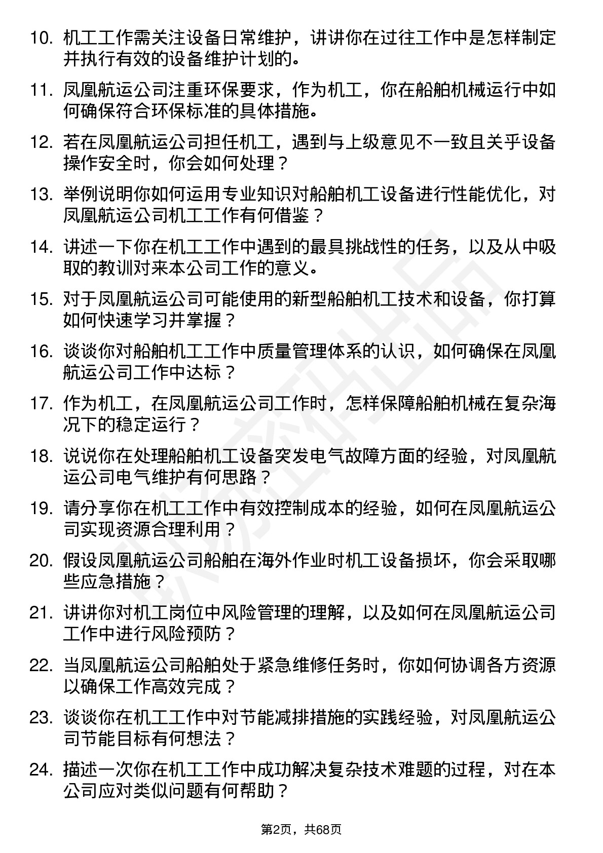 48道凤凰航运机工岗位面试题库及参考回答含考察点分析