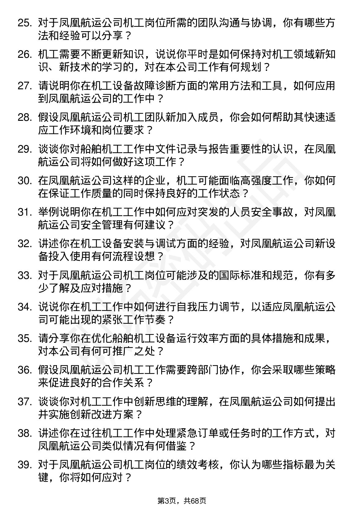 48道凤凰航运机工岗位面试题库及参考回答含考察点分析